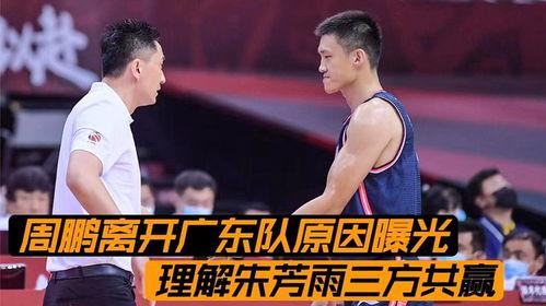 柯凡爆料周鹏离队视频,篮球名将告别赛场，未来何去何从？  第1张